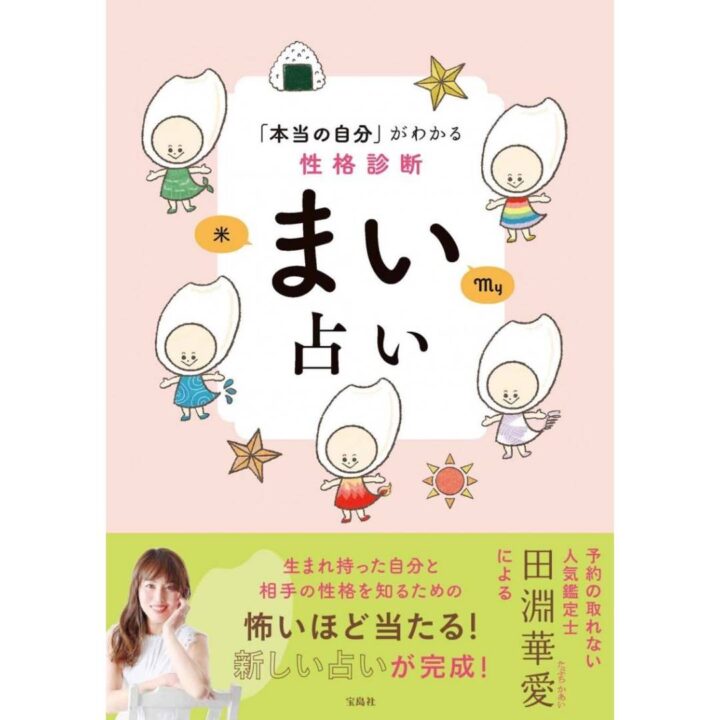 「本当の自分」がわかる！予約の取れない人気鑑定士・田淵華愛の新しい占いが完成！