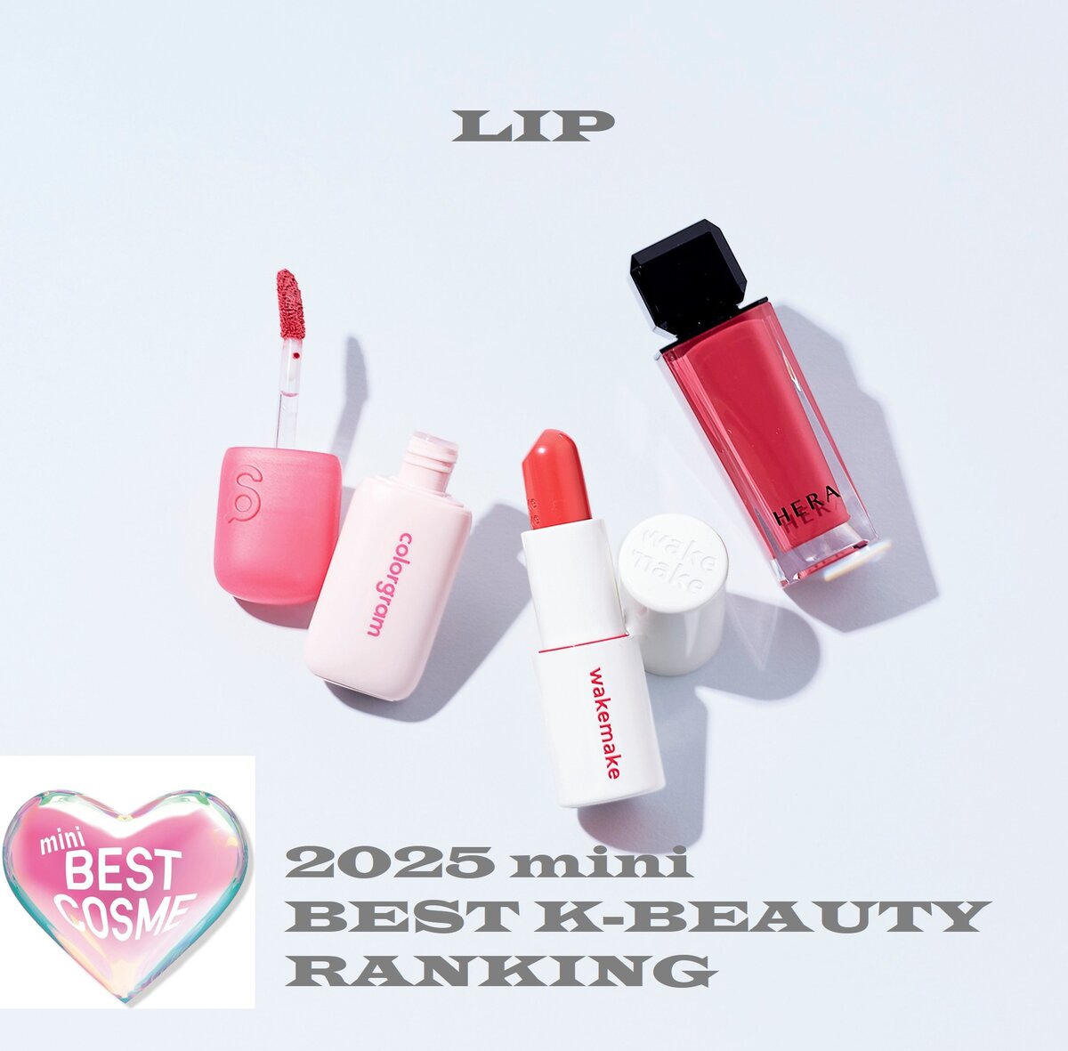 2025ベスト韓コスランキング】リップ部門TOP3を発表！｜【公式】mini WEB