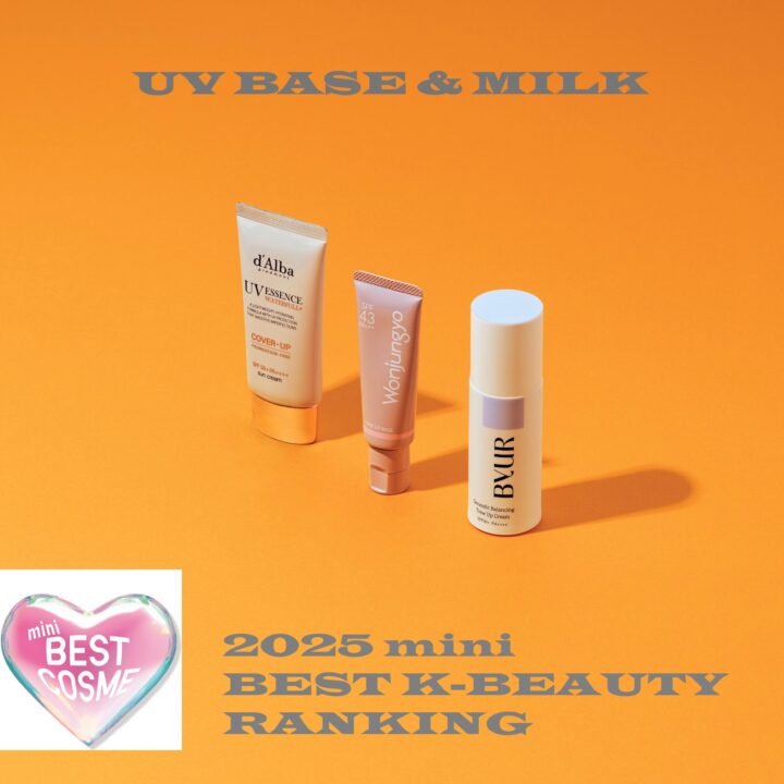 【2025ベスト韓コスランキング】UV下地&乳液部門TOP3を発表!