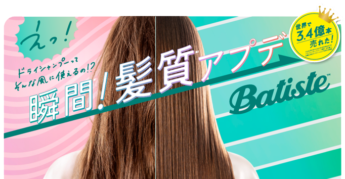 バティストドライシャンプーの使用前後のイメージ画像