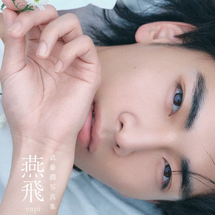 【武藤潤(原因は自分にある。)】「ギャップに驚いてほしい!」初のソロ写真集の舞台裏を取材!