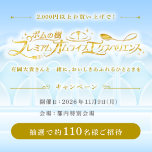 【有岡大貴さんと一緒に♡“プレミアムなオムライス”を楽しむ！】スペシャルメニュー試食イベントにご招待