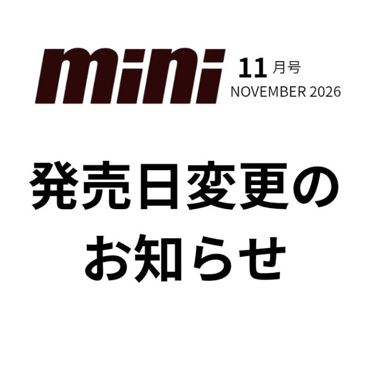 mini11月号発売日変更のお知らせ
